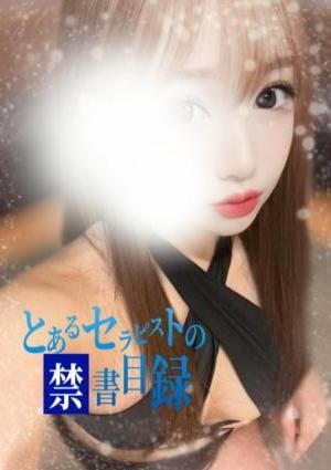とあるセラピストの禁書目録 すみれ