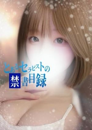 とあるセラピストの禁書目録 のあ