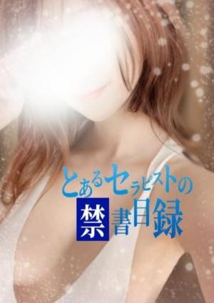 とあるセラピストの禁書目録 まりか