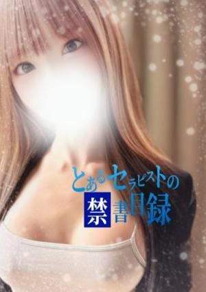 とあるセラピストの禁書目録 つむぎ
