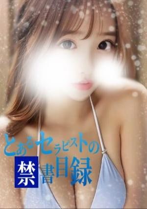 とあるセラピストの禁書目録 ゆの
