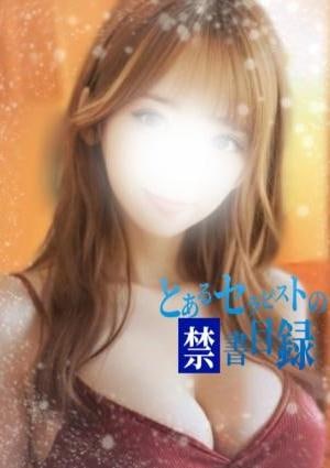 とあるセラピストの禁書目録 ましろ