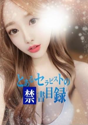 とあるセラピストの禁書目録 なの