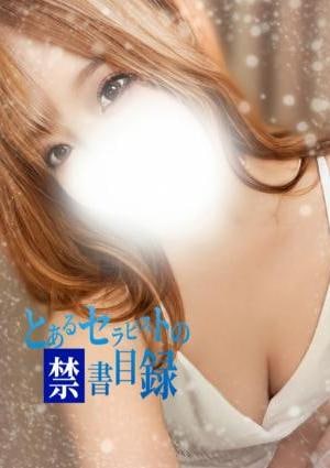 とあるセラピストの禁書目録 りのあ