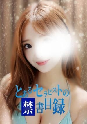 とあるセラピストの禁書目録 なぎさ