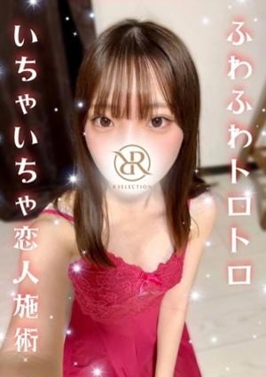 R SELECTION ～Richな選択を～ こはる