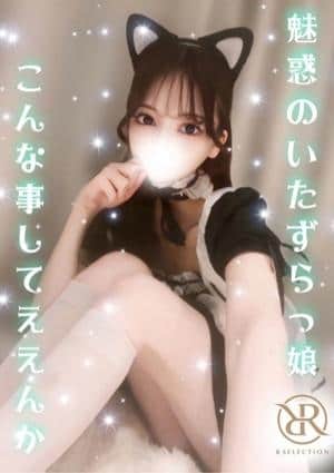 R SELECTION ～Richな選択を～ ひまり