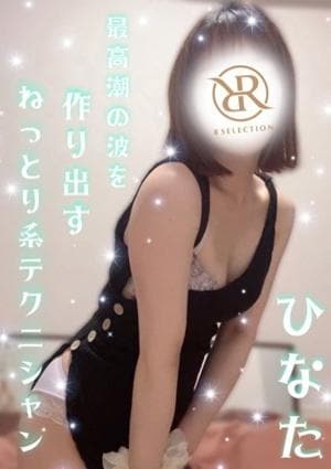 R SELECTION ～Richな選択を～ ひなた