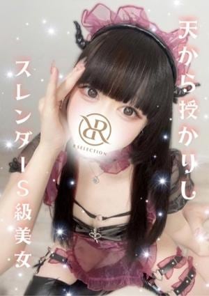 R SELECTION ～Richな選択を～ ゆつき