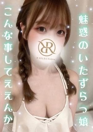 R SELECTION ～Richな選択を～ かんな