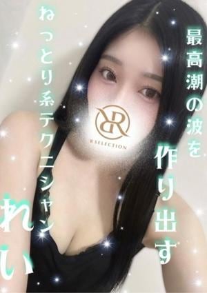 R SELECTION ～Richな選択を～ れい