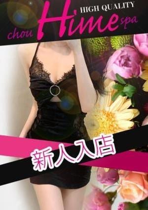 超姫SPA 上石神井駅ルーム 新人入店