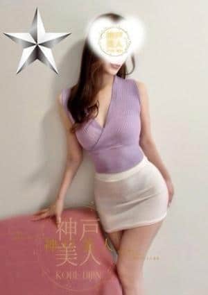 神戸美人 はづき