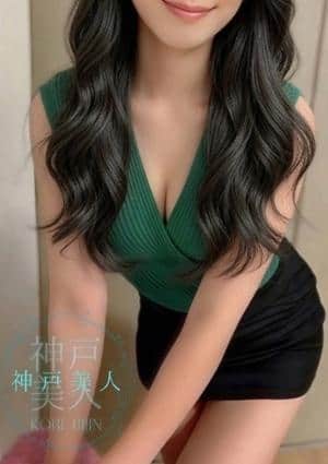 神戸美人 ゆきな