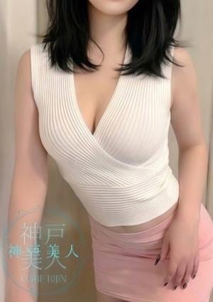神戸美人 くみ