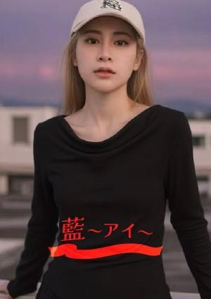 藍～アイ～ りんご