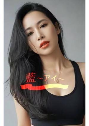 藍～アイ～ リリ