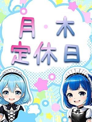 萌えキュン 横浜・関内 定休日