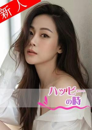 ハッピーの時 ややちゃん