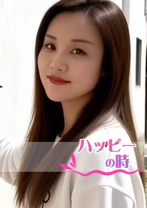 ハッピーの時 くみちゃん