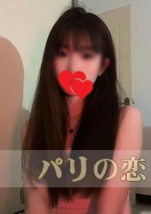 パリの恋 えりちゃん