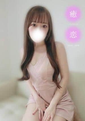 癒されに恋 るる