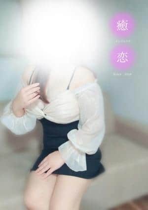 癒されに恋 まな