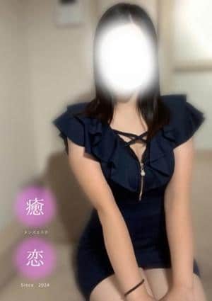 癒されに恋 はな