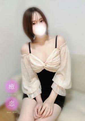 癒されに恋 ゆあ