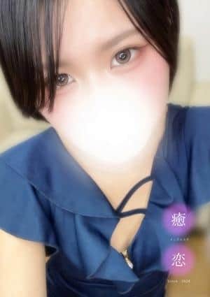 癒されに恋 さやか