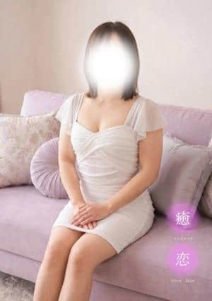 癒されに恋 なお