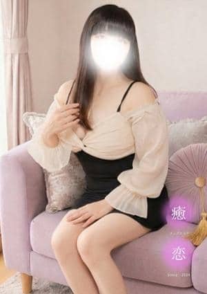 癒されに恋 まな