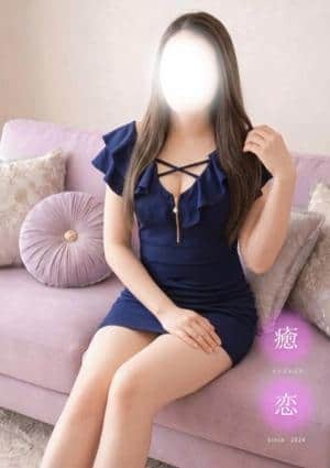 癒されに恋 さや