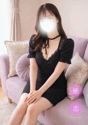 癒されに恋 あやか