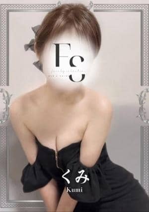 フェアリーセレクション香椎駅店 くみ