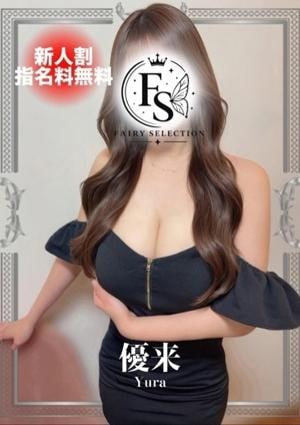 フェアリーセレクション香椎駅店 優来