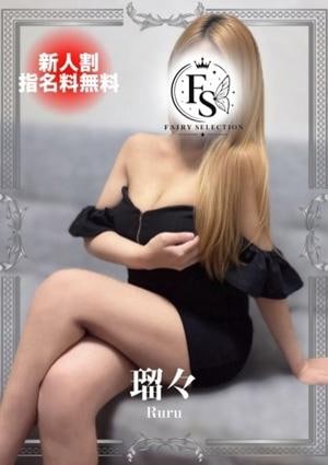 フェアリーセレクション香椎駅店 瑠々【 るる 】