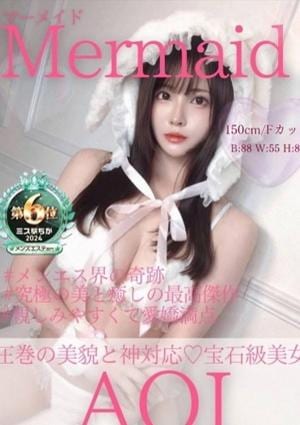 Mermaid（マーメイド） あおい