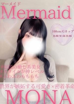 Mermaid（マーメイド） もな
