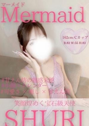 Mermaid（マーメイド） しゅり
