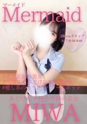 Mermaid（マーメイド） みわ