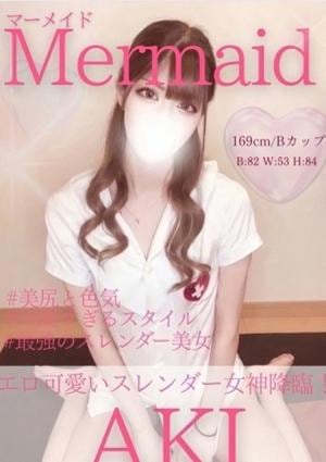 Mermaid（マーメイド） あき