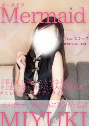Mermaid（マーメイド） みゆき