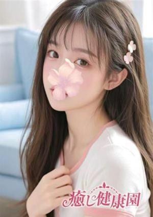 癒し健康園 リナ