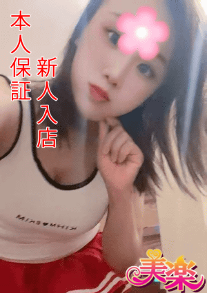 美楽（みらく） 愛