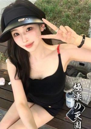 極楽の天国 ここ