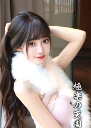 極楽の天国 ひより