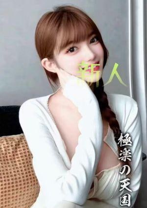 極楽の天国 エマ