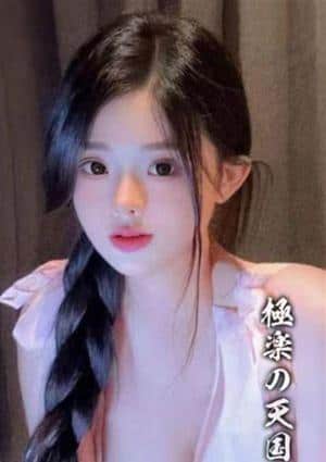 極楽の天国 のぞち
