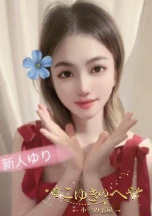 こゆきのへや ゆり